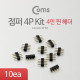 Coms 점퍼 / 점퍼선 4P Kit (10ea)