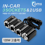 Coms 차량용 시가 소켓(3구) USB 2P / 시가잭(시거잭)
