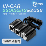Coms 차량용 시가 소켓(2구) USB 2P / 시가잭(시거잭)