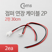 Coms 점퍼 케이블(2P) 연장 30cm, Red/Black