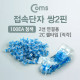 Coms 접속 단자 쌍2P/직, 2C 젤타입(청색), 100ea
