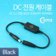 Coms DC 전원 케이블(On/Off 터치버튼) Black DC 5.5 연장, 30cm