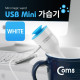 Coms USB 가습기 (stick/white/컵활용)