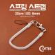 Coms 스프링 스트랩 OD: 6mm, 20cm/투명