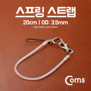 Coms 스프링 스트랩 OD: 3.5mm, 20cm/투명