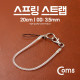 Coms 스프링 스트랩 OD: 3.5mm, 20cm/투명