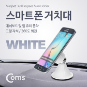 Coms 스마트폰 스탠드(양면 흡착) White 자석 360도 회전