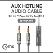 Coms AUX 케이블(3극/4극), Spring/ 차량용