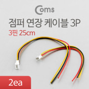 Coms 점퍼 케이블(3P) 연장 25cm, Red/Black/Yellow