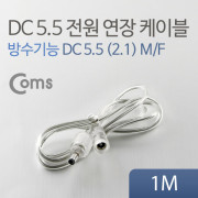 Coms DC 5.5 전원 케이블(방수/연장), 투명 1M