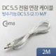 Coms DC 5.5 전원 케이블(방수/연장), 투명 2M