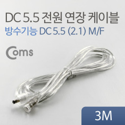 Coms DC 5.5 전원 케이블(방수/연장), 투명 3M