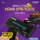 Coms HDMI 선택기 (3:1) 2.0 지원 4K2K (60Hz), 리모콘