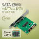 Coms SATA 컨버터(mSATA to SATA) 26mm/ PC 브라켓 타입