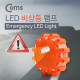 Coms 램프(LED 비상등) 12(red)+3(white) LED