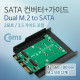 Coms SATA 컨버터(M.2 to SATA) / 2포트 3.5 가이드 포함