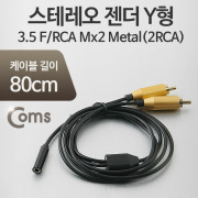 Coms 스테레오 젠더 Y형(3.5 F/RCA Mx2) Metal(2RCA)/Stereo
