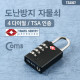 Coms 도난방지 자물쇠(TSA), 4-dial