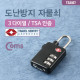Coms 도난방지 자물쇠(TSA), 3-dial
