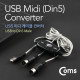 Coms USB 컨버터(미디 케이블)