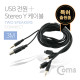 Coms USB 전원 + Stereo Y 케이블 / 스테레오 케이블 / 3M