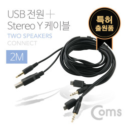 Coms USB 전원 + Stereo Y 케이블 / 스테레오 케이블 / 2M