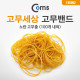 Coms 고무밴드