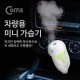 Coms 차량용 가습기, 시가전원 50ml(2시간 사용) / 시가잭(시거잭)