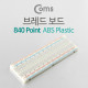 Coms 브레드보드(840 Point), ABS PLASTIC