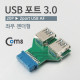 Coms USB 포트 3.0 (20P to 2port USB) 좌우젠더형