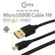 Coms USB/Micro USB 케이블, Gold Metal (양면), Black