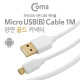 Coms USB/Micro USB 케이블, Gold Metal (양면), White