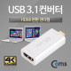 Coms USB 3.1 컨버터(Type C to HDMI) HDMI 변환 젠더형