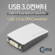 Coms USB 3.0 컨버터 (DVI용) AN3450, 2048*1152(dispkaylink 칩 사용)
