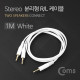 Coms 스테레오 케이블 Y형 1M White/Stereo