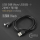 Coms USB/Micro USB(B) 케이블 Y형 1.5M Black