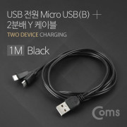 Coms USB/Micro USB(B) 케이블 Y형 1M Black