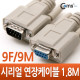 Coms 시리얼 연장 케이블 (9F/9M) 1.8M