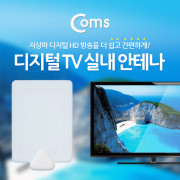 Coms 안테나 수신기(RF-TF09N) 흰색, 디지털 TV