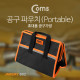 Coms 공구 파우치(Portable)