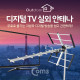 Coms 안테나 수신기 디지털 TV 실외용/안테나 케이블 미포함 (조립 필요)
