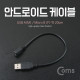 안드로이드 케이블, USB A(M)/Micro B(F)