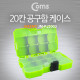 Coms 공구함 케이스, 20칸, JM-PJ2002