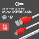 Coms 안드로이드 케이블 Micro 5Pin, 충전 전용, 1M