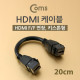 Coms HDMI 젠더 (연장,연결 F/F) 20cm, 키스톤잭 장착