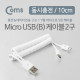 Coms 안드로이드 케이블(스프링) 10cm USB to Micro 5Pin(Y형)