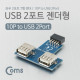 Coms USB 포트, 젠더형(2P) T형