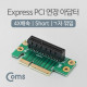 Coms Express PCI 연장 아답터(4X배속) Short, ㄱ자꺾임(꺽임)