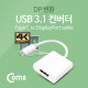 Coms USB 3.1 컨버터(Type C), DP 변환, 3840*2160지원