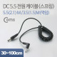 Coms DC 전원 변환 케이블(스프링) 5.5(2.1) M /3.5(1.5) M 꺾임형(꺽임)